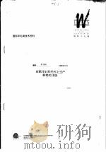国际羊毛局技术资料：在氯化针织毛衫上生产鲜艳的浅色（ PDF版）
