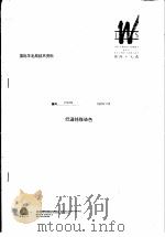国际羊毛局技术资料:低温铬煤染色 PDF电子版封面