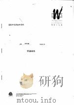 国际羊毛局技术资料：低温染色（ PDF版）
