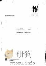 国际羊毛局技术资料：提高精纺梳毛机的生产率（ PDF版）