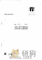 国际羊毛局技术资料:初加工条件对精梳性能和单纱疵点含量的影响 PDF电子版封面