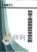 纺织工业部纺织科学研究院  飞艇襄体材料及帘布（ PDF版）