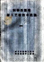 织物后整理新工艺新技术选编  1994（ PDF版）