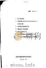 一、对日呢绒贸易 二、特种动物纤维的特征及其制品在生产上存在的问题 三、运用测色鉴别热敏染料 四、腈纶染色工艺的改进 五、强化羊毛染色工艺 六、关于染色整理工艺的高级化研究-以羊毛为主的复合 1989 PDF电子版封面 上海市毛麻纺织科学技术研究所