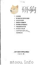 一、纺纱专辑 二、浅谈走锭机纺纱原理 三、织机发展及其趋势 四、推进羊毛加工技术的服务、开发和商业化 1989 PDF电子版封面 上海市毛麻纺织科学技术研究所