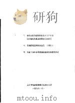 一、消化吸收引进技术改造B271型精纺梳毛机提高除草效能的研究 二、引纬原理及织机的发展 译文 三、引进ILMA公司常温液流染色机使用探讨 1988 PDF电子版封面 上海市毛麻纺织科学技术研究所