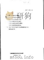 一、关于针织毛皮生产概述 二、88/89日本秋冬季毛皮服装及毛皮饰品流行款式介绍 1988 PDF电子版封面 上海市毛麻纺织科学技术研究所