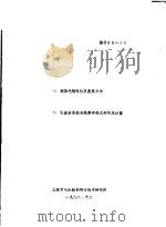 一、我国毛毯现状及发展方向 二、引进设备维修保养中的几种情况处置 1988 PDF电子版封面 上海市毛麻纺织科学技术研究所