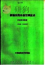 新编实用冷冻空调技术（ PDF版）