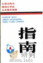 化学试剂与精细化学品业务服务指南（1989 PDF版）