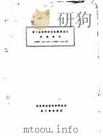 第十届国际纺织机械展览会  参观报告  1987年10月13日-1987年10月22日（ PDF版）