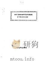 纺织工业部纺织科学研究院科技代表团  访问保加利亚报告（1989 PDF版）