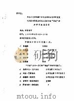 中华人民共和国纺织工业部纺织科学研究院代表团访问保加利亚人民共和国“维达”纺织研究院备忘录（ PDF版）