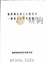 仿丝绸后加工关键技术-减量加工和起绉加工（ PDF版）