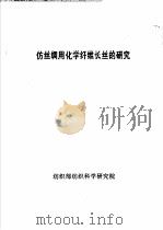 仿丝绸用化学纤维长丝的研究（ PDF版）