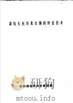 涤纶长丝仿真丝绸的织造技术（ PDF版）