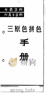 分散染料  阳离子染料  三原色拼色手册（ PDF版）