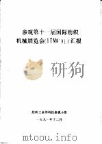 参观第十一届国际纺织机械展览会 ITMA91 汇报（ PDF版）