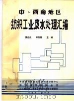 中、西南地区纺织工业废水处理汇编（1992 PDF版）