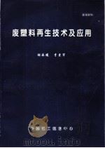 废塑料再生技术及应用（ PDF版）