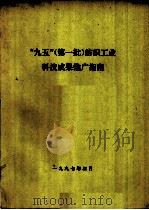 “九五”第一批  纺织工业科技成果推广指南（1997 PDF版）