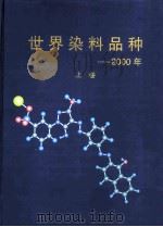 世界染料品种-2000年  上（ PDF版）