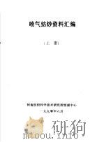 喷气纺纱资料汇编  上（1990 PDF版）