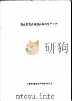 商业用花式线新品种的生产工艺（ PDF版）
