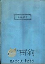 科技论文汇编（1991 PDF版）