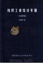 纺织工业统计年报  企业版  1998年（ PDF版）