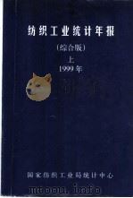 纺织工业统计年报  综合版  上（ PDF版）