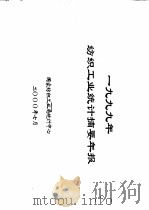 1999年纺织工业统计摘要年报（ PDF版）