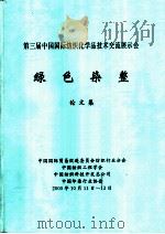 第三届中国国际纺织化学品技术交流展示会:绿色染整 论文集 染整与生态环境 PDF电子版封面 周翔