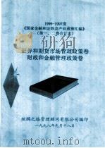 1996-1997度《国家金融和证券及产业政策汇编》 证券和期货市场管理政策卷财政和金融管理政策卷 1998 PDF电子版封面 丝绸之路管理顾问有限公司编