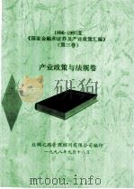 1996-1997度《国家金融和证券及产业政策汇编》  第3卷  产业政策与法规卷（1998 PDF版）