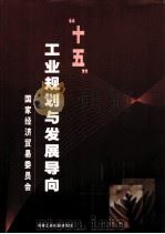 “十五”工业规划与发展导向（ PDF版）