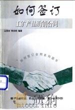 如何签订工矿产品购销合同 1999 PDF电子版封面 7800648265 王雨本,李杰利编著