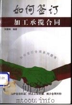 如何签订加工承揽合同 1999 PDF电子版封面 7800648354 刘建钢编著