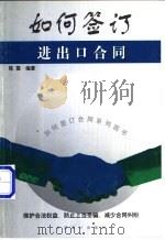 如何签订进出口合同   1999  PDF电子版封面  7800648273  陈震编著 