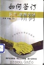 如何签订演出、出版合同 1999 PDF电子版封面 7800648419 李勤,宋岩编著