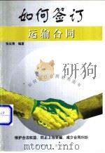 如何签订运输合同 1999 PDF电子版封面 780064829X 张长青编著