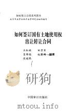 如何签订国有土地使用权出让转让合同 1999 PDF电子版封面 7800648435 王松林等编著