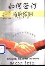 如何签订购房合同 1999 PDF电子版封面 7800648397 孙维智编著