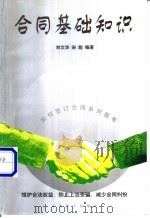 合同基础知识 1999 PDF电子版封面 7800648257 刘文华,宋彪编著