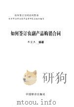 如何签订农副产品购销合同 1999 PDF电子版封面 7800648281 乔宝杰编著