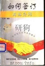 如何签订商标合同 1999 PDF电子版封面 7800648443 文学编著