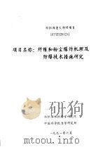 纺织部重大科研项目 8732328 纤维和粉尘爆炸机理及防爆技术措施研究 PDF电子版封面 纺织部纺织科学研究院,中国科学院力学研究所