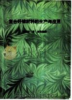 复合纤维材料的生产与应用（ PDF版）