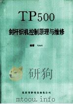 TP500剑杆织机控制原理与维修（ PDF版）