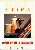 新缰纺织工业画册（ PDF版）